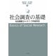 社会調査の基礎―社会調査士A・B・C・D科目対応 [単行本]