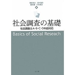 ヨドバシ.com - 社会調査の基礎―社会調査士A・B・C・D科目対応 [単行本