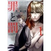 罪と罰 1（BUNCH COMICS） [コミック]