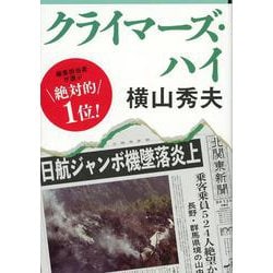 クライマーズ・ハイ(文春文庫) [文庫]