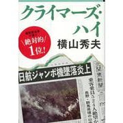 クライマーズ・ハイ(文春文庫) [文庫]