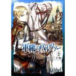 軍靴のバルツァー ２(バンチコミックス－バンチコミックス) [コミック]