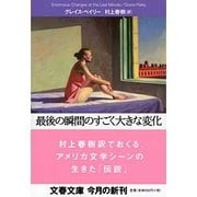 最後の瞬間のすごく大きな変化(文春文庫) [文庫]