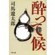 酔って候 新装版 (文春文庫) [文庫]
