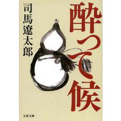 酔って候 新装版 (文春文庫) [文庫]