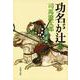 功名が辻〈3〉 新装版 (文春文庫) [文庫]