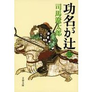 功名が辻〈3〉 新装版 (文春文庫) [文庫]