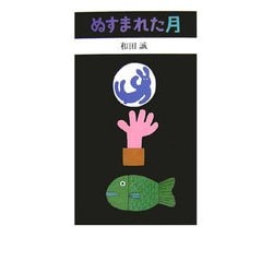 ぬすまれた月 [絵本]