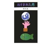 ぬすまれた月 [絵本]