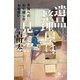 遺品整理屋は見た!!―天国へのお引越しのお手伝い(幻冬舎文庫) [文庫]
