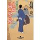 この命一両二分に候―首売り長屋日月譚(幻冬舎時代小説文庫) [文庫]