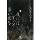 夜にはずっと深い夜を(幻冬舎文庫) [文庫]