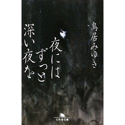 夜にはずっと深い夜を(幻冬舎文庫) [文庫]