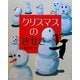 クリスマスのきせき(えほんのぼうけん〈18〉) [絵本]