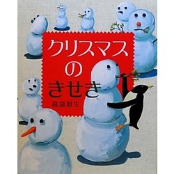 クリスマスのきせき(えほんのぼうけん〈18〉) [絵本]