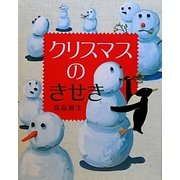 クリスマスのきせき(えほんのぼうけん〈18〉) [絵本]