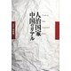 人治国家 中国のリアル [単行本]