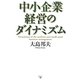 中小企業経営のダイナミズム [単行本]