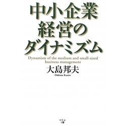 中小企業経営のダイナミズム [単行本]
