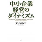 中小企業経営のダイナミズム [単行本]