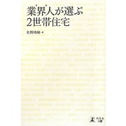 業界人(プロ)が選ぶ2世帯住宅 [単行本]
