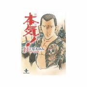 本気! 19（秋田文庫 57-19） [文庫]