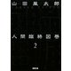 人間臨終図巻〈2〉 新装版 (徳間文庫) [文庫]
