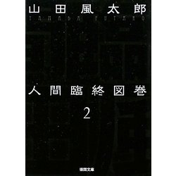 人間臨終図巻〈2〉 新装版 (徳間文庫) [文庫]