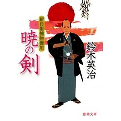 暁の剣―新兵衛捕物御用(徳間文庫) [文庫]