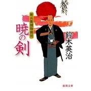 暁の剣―新兵衛捕物御用(徳間文庫) [文庫]