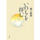 いのちを拝む [単行本]