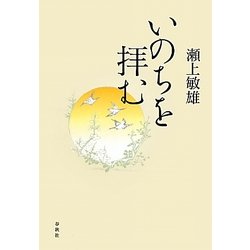 いのちを拝む [単行本]