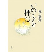 いのちを拝む [単行本]