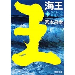 海王〈下〉解纜ノ太刀(徳間文庫) [文庫]