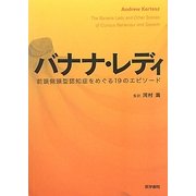 バナナ・レディ―前頭側頭型認知症をめぐる19のエピソード [単行本]