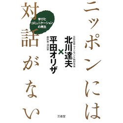 ニッポンには対話がない―学びとコミュニケーションの再生 [単行本]