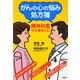 がんの心の悩み処方箋―精神科医からあなたに [単行本]