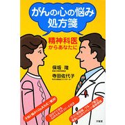 がんの心の悩み処方箋―精神科医からあなたに [単行本]