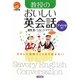 教授のおいしい英会話 アメリカ編 [単行本]