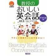 教授のおいしい英会話 アメリカ編 [単行本]