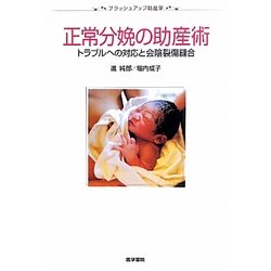 正常分娩の助産術―トラブルへの対応と会陰裂傷縫合(ブラッシュアップ助産学) [全集叢書]