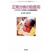 正常分娩の助産術―トラブルへの対応と会陰裂傷縫合(ブラッシュアップ助産学) [全集叢書]
