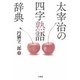 太宰治の四字熟語辞典 [単行本]