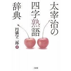 太宰治の四字熟語辞典 [単行本]