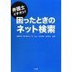 弁護士イチオシ!困ったときのネット検索 [単行本]