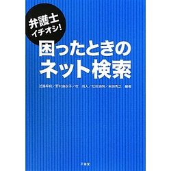 弁護士イチオシ!困ったときのネット検索 [単行本]