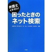 弁護士イチオシ!困ったときのネット検索 [単行本]