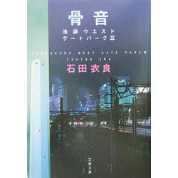 骨音―池袋ウエストゲートパーク〈3〉(文春文庫) [文庫]