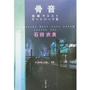 骨音―池袋ウエストゲートパーク〈3〉(文春文庫) [文庫]