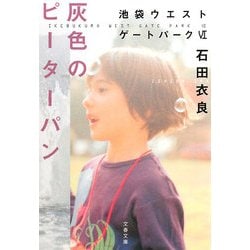 灰色のピーターパン―池袋ウエストゲートパーク〈6〉(文春文庫) [文庫]